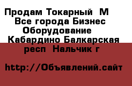 Продам Токарный 1М63 - Все города Бизнес » Оборудование   . Кабардино-Балкарская респ.,Нальчик г.